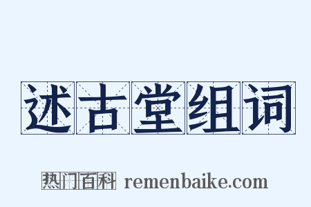 述古堂组词是什么意思的图片